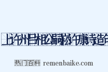 上许州吕相公嗣崧许康诗造句是什么意思的图片